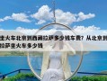 坐火车北京到西藏拉萨多少钱车费？从北京到拉萨坐火车多少钱