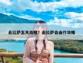 去拉萨五天攻略？去拉萨自由行攻略