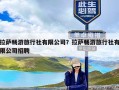 拉萨畅游旅行社有限公司？拉萨畅游旅行社有限公司招聘