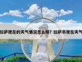 拉萨现在的天气情况怎么样？拉萨市现在天气