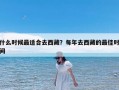 什么时候最适合去西藏？每年去西藏的最佳时间