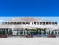 二月份的西藏好玩吗？2月份的西藏好玩吗