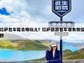 拉萨包车能去哪玩儿？拉萨旅游包车谁有微信群