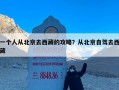 一个人从北京去西藏的攻略？从北京自驾去西藏