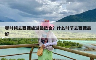 哪时候去西藏旅游最适合？什么时节去西藏最好
