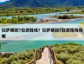 拉萨跟团7日游路线？拉萨跟团7日游路线攻略
