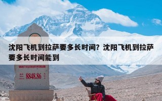 沈阳飞机到拉萨要多长时间？沈阳飞机到拉萨要多长时间能到