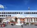 从福建去西藏来回费用多少？从福建去西藏旅游要花多少钱