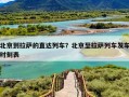 北京到拉萨的直达列车？北京至拉萨列车发车时刻表