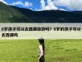 8岁孩子可以去西藏旅游吗？8岁的孩子可以去西藏吗