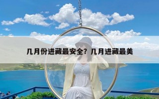 几月份进藏最安全？几月进藏最美