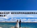 最近去拉萨？最近去拉萨的货运运输货物怎么那么多?