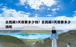 去西藏3天需要多少钱？去西藏3天需要多少钱呢