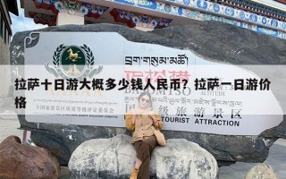 拉萨十日游大概多少钱人民币？拉萨一日游价格