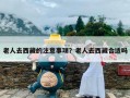 老人去西藏的注意事项？老人去西藏合适吗