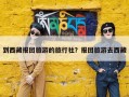到西藏报团旅游的旅行社？报团旅游去西藏