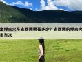 坐绿皮火车去西藏要花多少？去西藏的绿皮火车车次