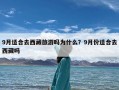 9月适合去西藏旅游吗为什么？9月份适合去西藏吗