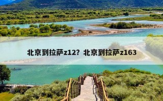 北京到拉萨z12？北京到拉萨z163