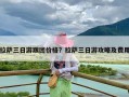 拉萨三日游跟团价格？拉萨三日游攻略及费用