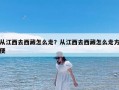 从江西去西藏怎么走？从江西去西藏怎么走方便