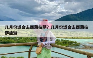 几月份适合去西藏拉萨？几月份适合去西藏拉萨旅游