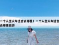 一个人坐火车适合去哪里？一个人坐火车适合去哪里旅游