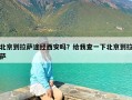 北京到拉萨途经西安吗？给我查一下北京到拉萨