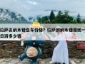 拉萨去纳木错包车价格？拉萨到纳木错报团一日游多少钱