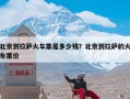 北京到拉萨火车票是多少钱？北京到拉萨的火车票价