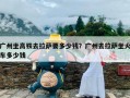 广州坐高铁去拉萨要多少钱？广州去拉萨坐火车多少钱