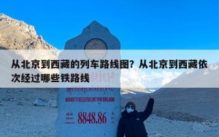 从北京到西藏的列车路线图？从北京到西藏依次经过哪些铁路线