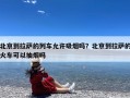 北京到拉萨的列车允许吸烟吗？北京到拉萨的火车可以抽烟吗