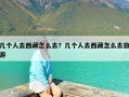 几个人去西藏怎么去？几个人去西藏怎么去旅游