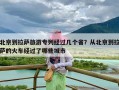 北京到拉萨旅游专列经过几个省？从北京到拉萨的火车经过了哪些城市