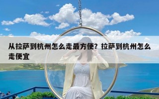 从拉萨到杭州怎么走最方便？拉萨到杭州怎么走便宜