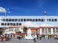 7月西藏旅游注意事项和必备物品？7月去西藏必备物品清单