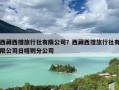 西藏西措旅行社有限公司？西藏西措旅行社有限公司日喀则分公司