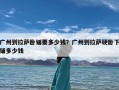 广州到拉萨卧铺要多少钱？广州到拉萨硬卧下铺多少钱