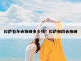 拉萨包车去珠峰多少钱？拉萨报团去珠峰