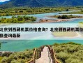 北京到西藏机票价格查询？北京到西藏机票价格查询最新