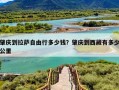 肇庆到拉萨自由行多少钱？肇庆到西藏有多少公里