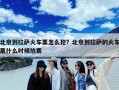 北京到拉萨火车票怎么抢？北京到拉萨的火车票什么时候放票