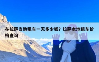在拉萨当地租车一天多少钱？拉萨本地租车价格查询