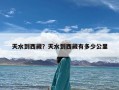 天水到西藏？天水到西藏有多少公里