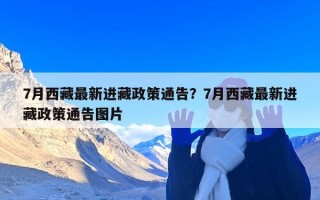 7月西藏最新进藏政策通告？7月西藏最新进藏政策通告图片