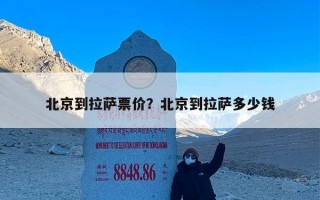北京到拉萨票价？北京到拉萨多少钱