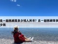走一趟西藏需多少钱人民币？去一趟西藏得多少钱