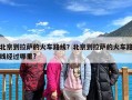 北京到拉萨的火车路线？北京到拉萨的火车路线经过哪里?