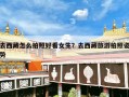 去西藏怎么拍照好看女生？去西藏旅游拍照姿势